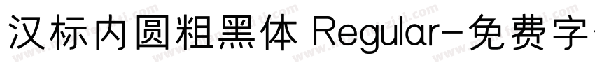 汉标内圆粗黑体 Regular字体转换